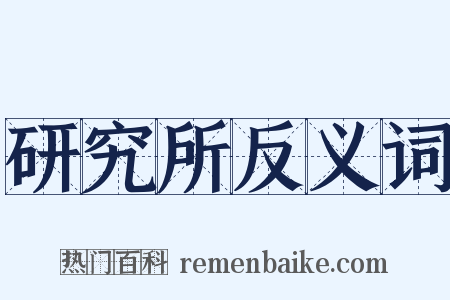 研究所反义词是什么意思的图片